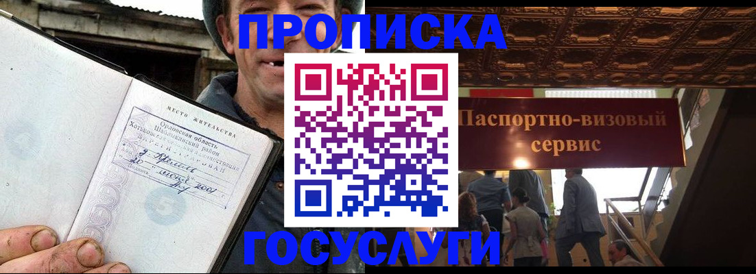 прописка в Кургане